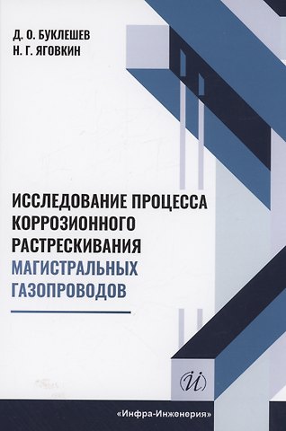 Дмитрий Олегович Буклешев Исследование процесса коррозионного растрескивания магистральных газопроводов
