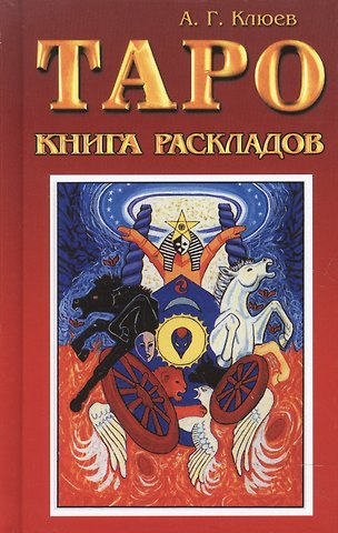 Алексей Григорьевич Клюев Таро. Книга раскладов. Практическое пособие по гаданию