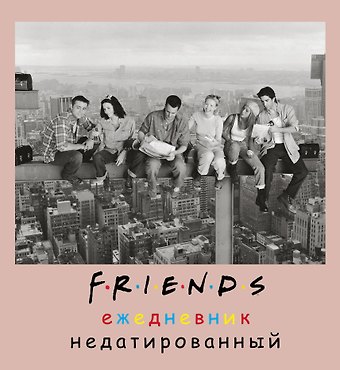 Ежедневник недатированный Friends фото (160 стр)