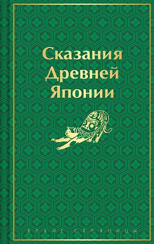 Сандзин Садзанами Сказания Древней Японии