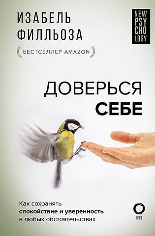 Изабель Филльоза Доверься себе