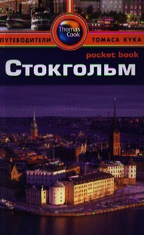 Барбара Рэдклиф Роджерс Стокгольм: Путеводитель/Pocket book