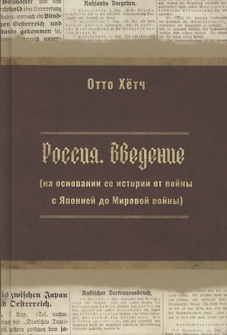 Россия. Введение (на основании её истории от войны с Японией до Мировой войны)