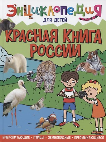Людмила Владимировна Соколова ЭНЦИКЛОПЕДИЯ ДЛЯ ДЕТЕЙ новые. КРАСНАЯ КНИГА РОССИИ