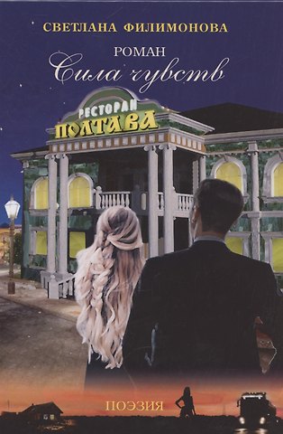 Светлана Аркадьевна Филимонова Сила чувств