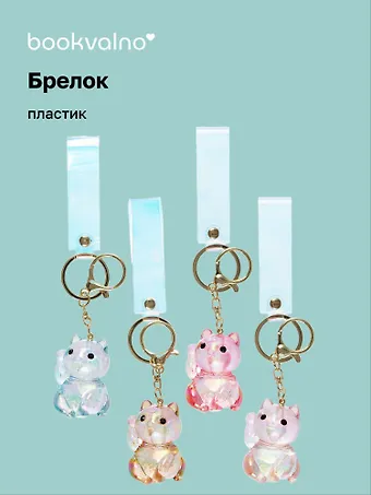 Брелок Котик Манэки-нэко перламутровый (прозрачный) (ПВХ) (6см) (12-05149-A026) Bookvalno