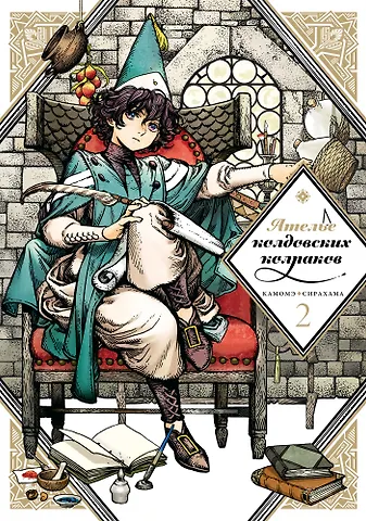 Камомэ Сирахама Ателье колдовских колпаков. Том 2 (Witch Hat Atelier / Tongari Boushi no Atelier). Манга