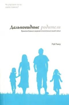 Роб Риноу Дальновидные родители