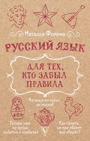 Наталья Фомина Русский язык для тех, кто забыл правила