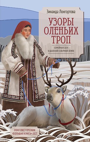 Зинаида Лонгортова Узоры оленьих троп