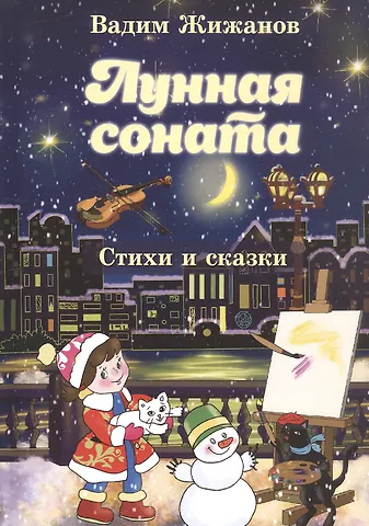 Вадим Жижанов Лунная соната. Стихи и сказки