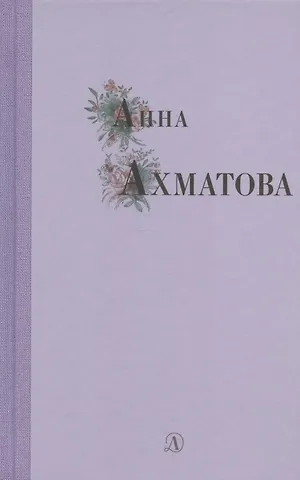Анна Андреевна Ахматова Избранные стихи и поэмы