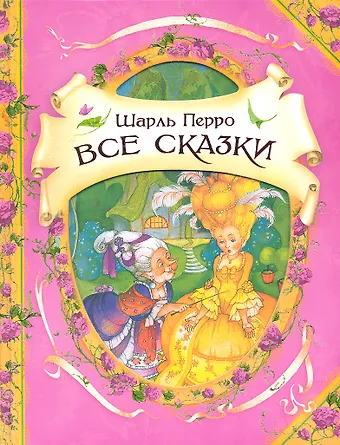 Шарль Перро Все сказки : сказки