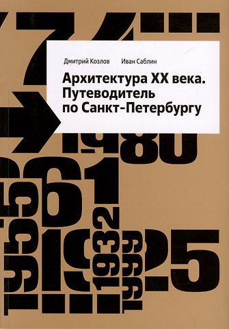 Дмитрий Владимирович Козлов, Иван Саблин Архитектура ХХ века. Путеводитель по Санкт-Петербургу