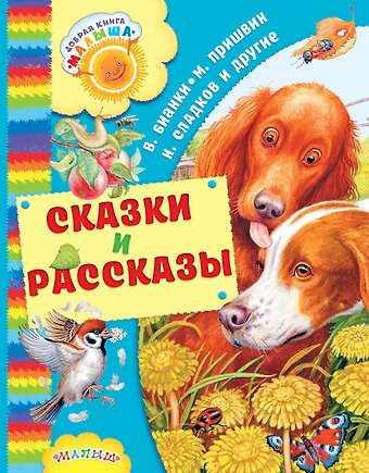 Михаил Михайлович Пришвин, Виталий Валентинович Бианки Сказки и рассказы