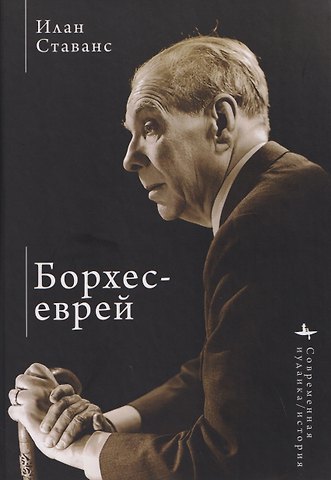 Илан Ставанс Борхес-еврей