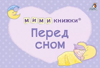 Евгений Анатольевич Сосновский МИМИкнижки. Перед сном