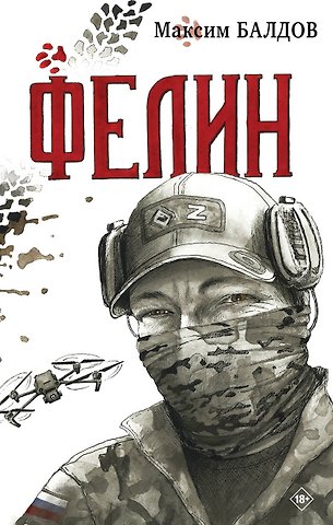 Максим Балдов Фелин