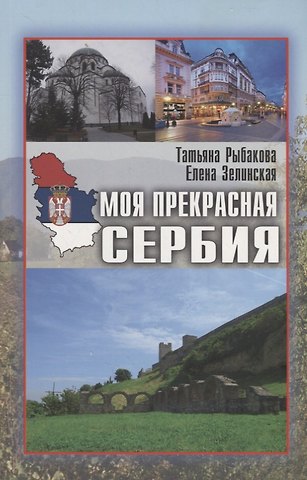 Татьяна Юрьевна Рыбакова Моя прекрасная Сербия (мИП) Рыбакова