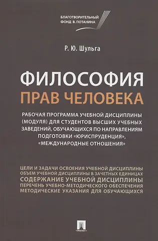 Философия прав человека. Рабочая программа учебной дисциплины (модуля) для студентов высших учебных заведений, обучающихся по направлениям подготовки Юриспруденция, Международные отношения