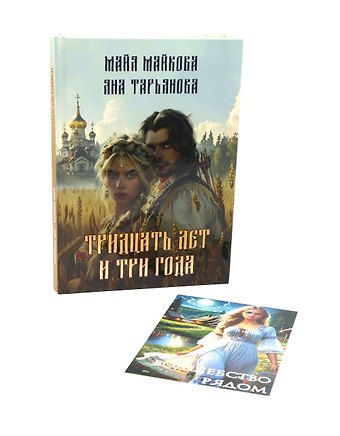 Яна Тарьянова, Майя Майкова Тридцать лет и три года + подарок внутри (открытка)