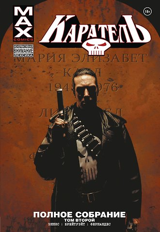 Гарт Эннис Каратель MAX. Полное собрание. Том 2