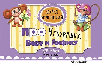 Эдуард Николаевич Успенский Про Чебурашку, Веру и Анфису (ил. Соколов Г.В., Запесочная Е.А.)