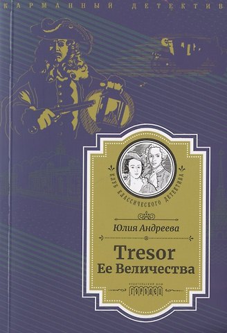 Юлия Игоревна Андреева Tresor Ее Величества