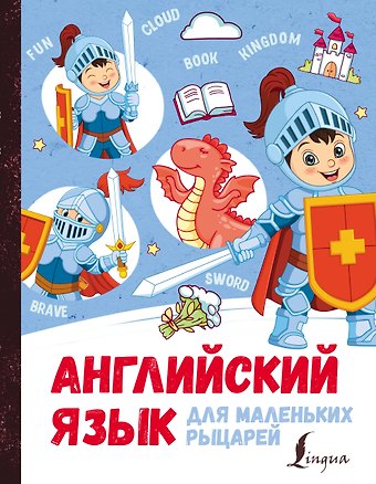 Ирина Корн Английский язык для маленьких рыцарей