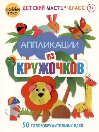 Ольга Гре Аппликации из кружочков. 50 головокружительных идей