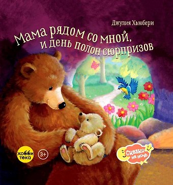 Джулия Хьюбери Мама рядом со мной, и день полон сюрпризов