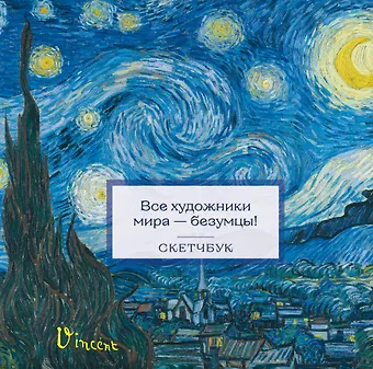 Скетчбук 197*197 48л Ван Гог тв.обложка, спираль