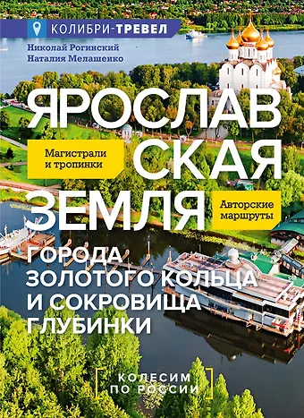 Николай Рогинский, Наталья Мелашенко Ярославская земля