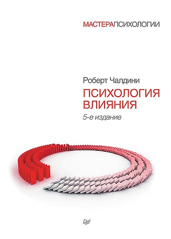 Роберт Чалдини Психология влияния. 5-е изд.
