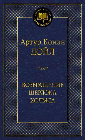 Артур Конан Дойл Возвращение Шерлока Холмса