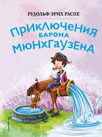 Рудольф Эрих Распе Приключения барона Мюнхгаузена (ил. Сюй Байшэн)