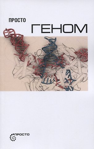 Сергей Леонидович Деменок Просто геном