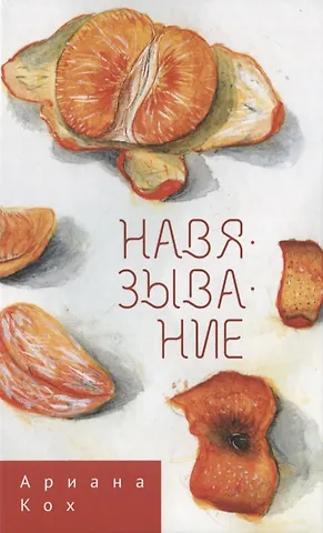 Ариана Кох Навязывание