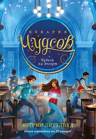 Кэтрин Литтлвуд Пекарня Чудсов. Книга 4. Чудеса на десерт