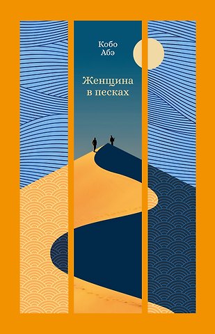 Кобо Абэ Женщина в песках