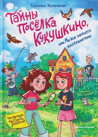 Екатерина Каграманова Тайны посёлка Кукушкино, или Мы все немного инопланетяне