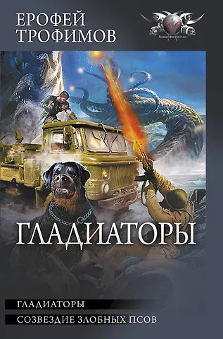 Ерофей Трофимов Гладиаторы