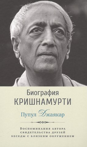 Д. Пупул Биография Кришнамурти