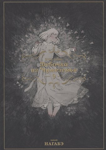 Нагабэ Девочка из Чужеземья. Том 9 (The Girl From the Other Side / Totsukuni no Shoujo). Манга