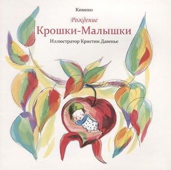 Кимико Рождение Крошки-Малышки