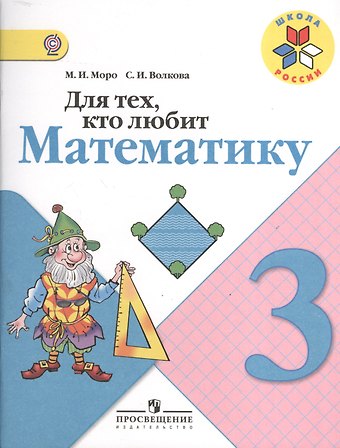 Светлана Ивановна Волкова, Мария Игнатьевна Моро Для тех, кто любит математику. 3 класс. ФГОС