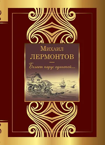 Михаил Юрьевич Лермонтов Белеет парус одинокой...