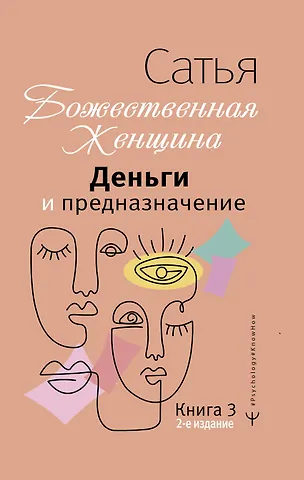 Дас Сатья дас Деньги и предназначение. Божественная женщина. 2-е издание