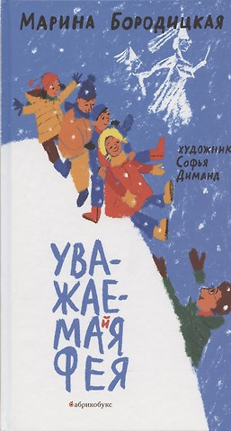 Марина Яковлевна Бородицкая Уважаемая фея