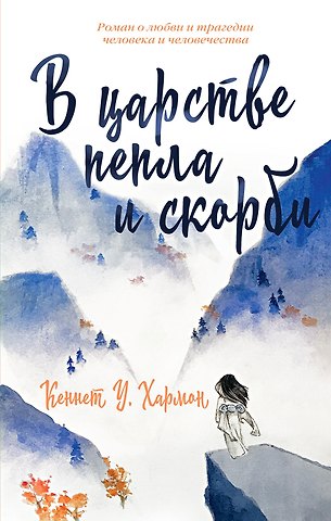 Кеннет Хармон В царстве пепла и скорби